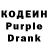 Кодеин Purple Drank fusheng